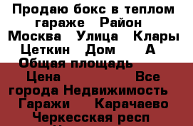 Продаю бокс в теплом гараже › Район ­ Москва › Улица ­ Клары Цеткин › Дом ­ 18 А › Общая площадь ­ 18 › Цена ­ 1 550 000 - Все города Недвижимость » Гаражи   . Карачаево-Черкесская респ.,Черкесск г.